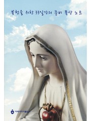 봉헌을 위한 33일간의 준비 - 묵상 노트