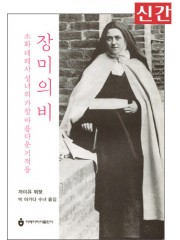 장미의 비 - 소화 데레사 성녀의 가장 아름다운 기적들