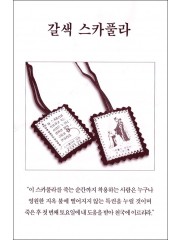 갈색 스카풀라 설명서